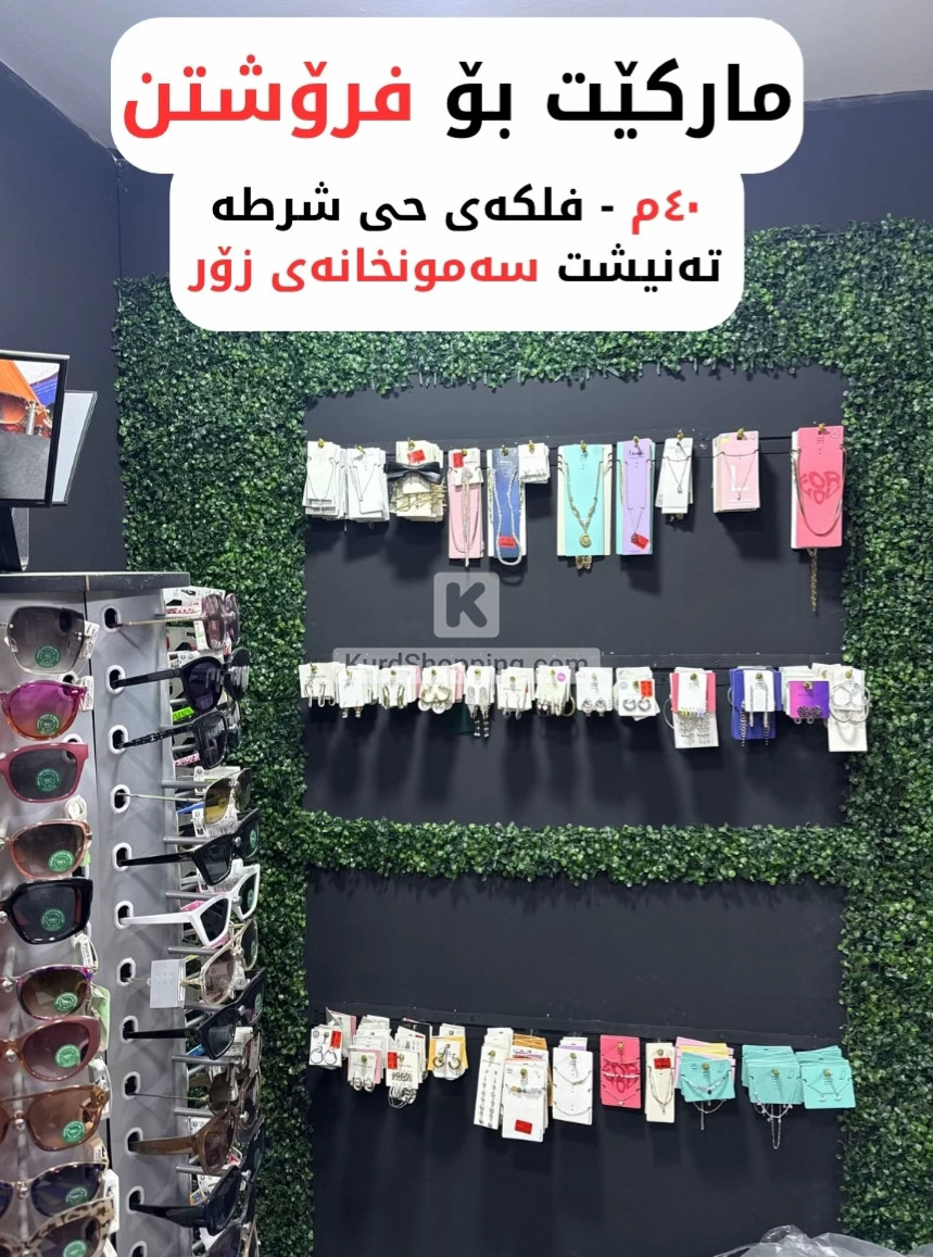 مارکێت بۆ فرۆشتن