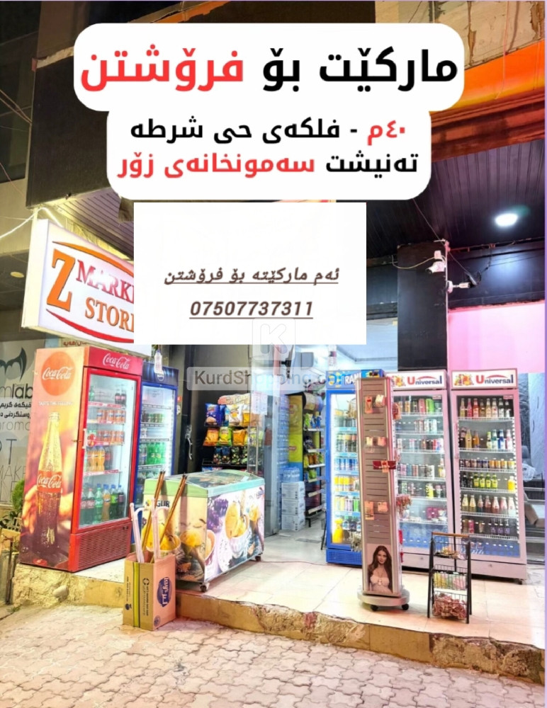 مارکێت بۆ فرۆشتن